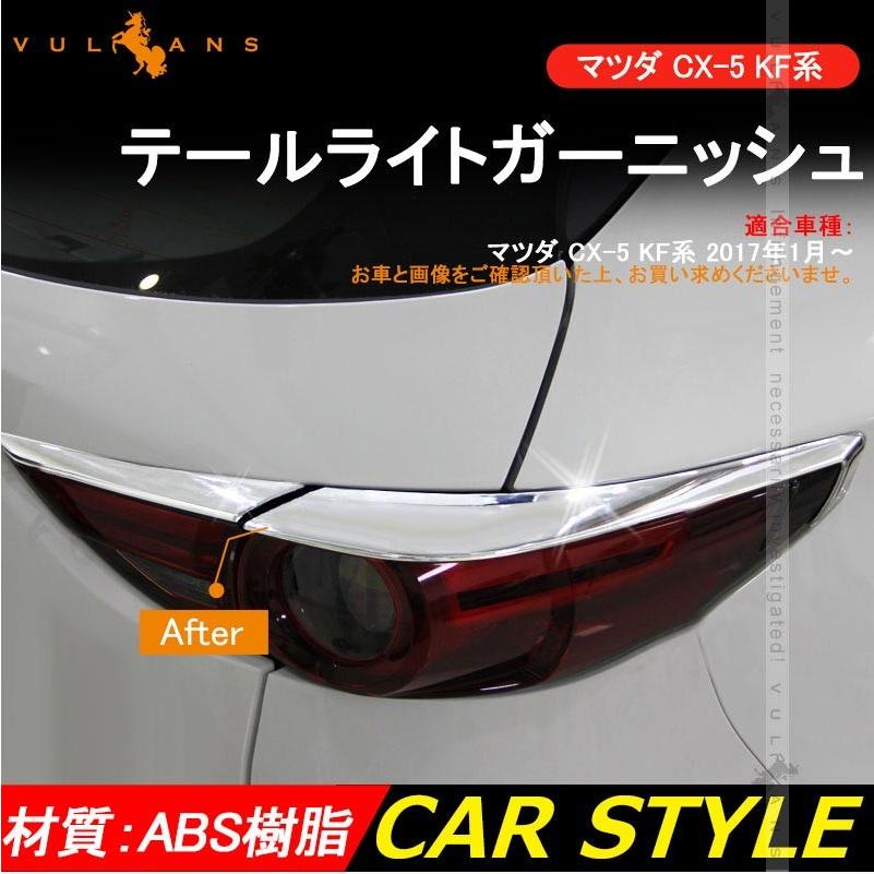 MAZDA マツダ CX-5 CX5 KF系 テールライトガーニッシュ テールランプカバー メッキ仕上げ 4P 外装 パーツ カスタム エアロ アクセサリー ドレスアップ 用品 - VULCANS